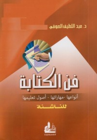 فن الكتابة : أنواعها - مهاراتها - أصول تعليمها للناشئة